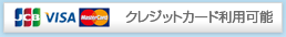 現金またはクレジットカードがご利用できます