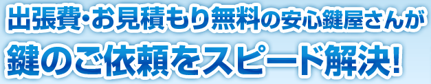 町田市は出張無料・見積もり無料