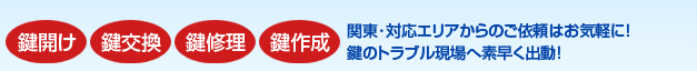 鍵開け・鍵交換・鍵修理・鍵作成に対応